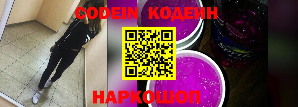 Кодеин Purple Drank  Вход с VPN  Гурьевск 
